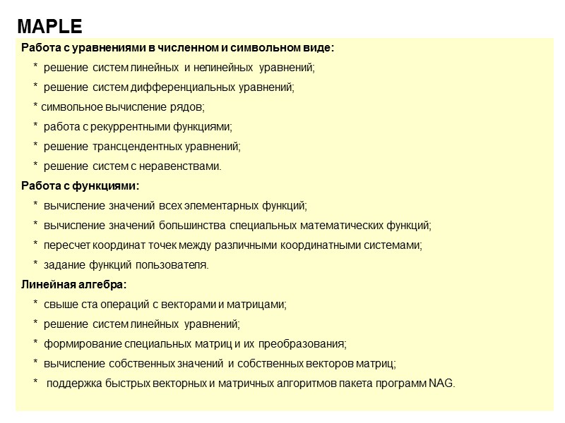 3 MAPLE Работа с уравнениями в численном и символьном виде:    